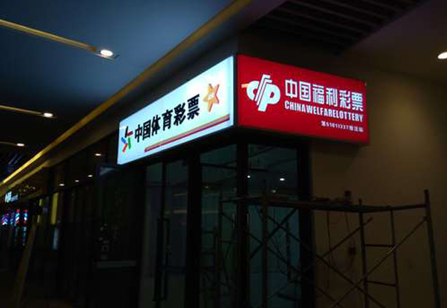 1641975935998652.jpg 體彩吸塑燈箱