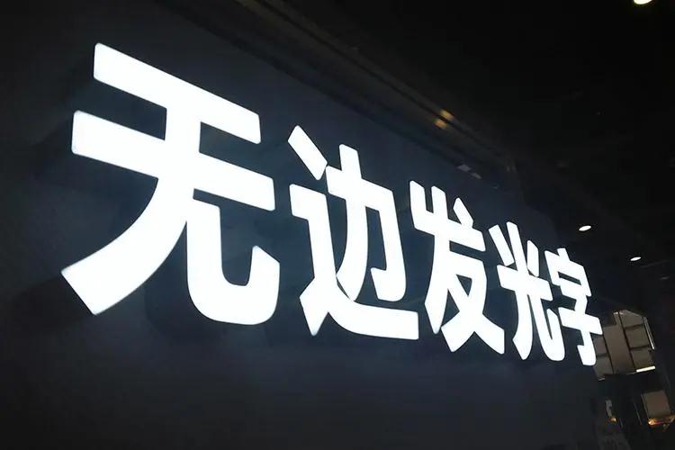 無變發光字的優勢是什么？