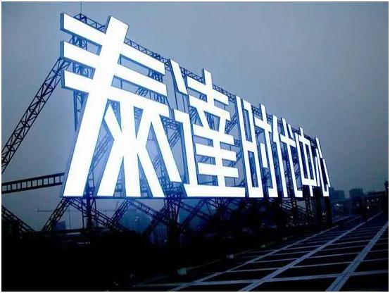 樓頂發光字：城市夜景的明星