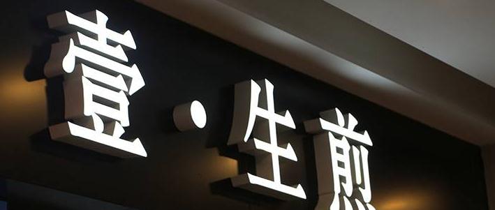 讓你的字跳動起來——無邊發光字的魅力