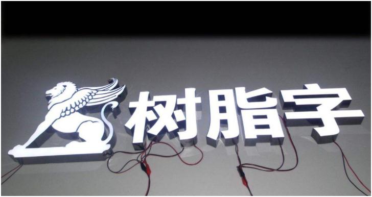 樹脂發光字：打造屬于你的時尚之光