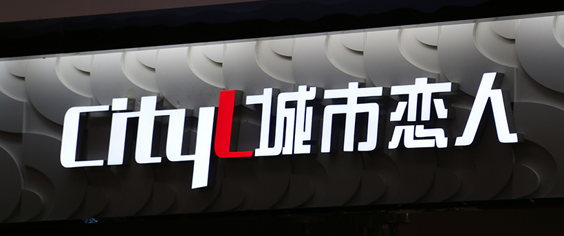 樹脂發光字，打造品牌形象的不二選擇