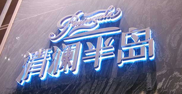 水晶發光字：一份具有藝術氣息和高端品質的印象