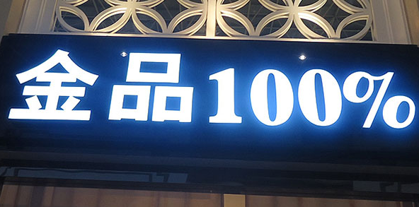 平面設計中的發光字：探秘其魅力與運用