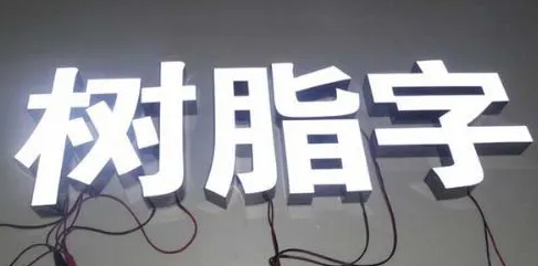 LED樹脂發光字：打造新潮店鋪的必備利器