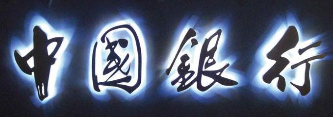 LED發光字：黑夜里的亮麗景觀