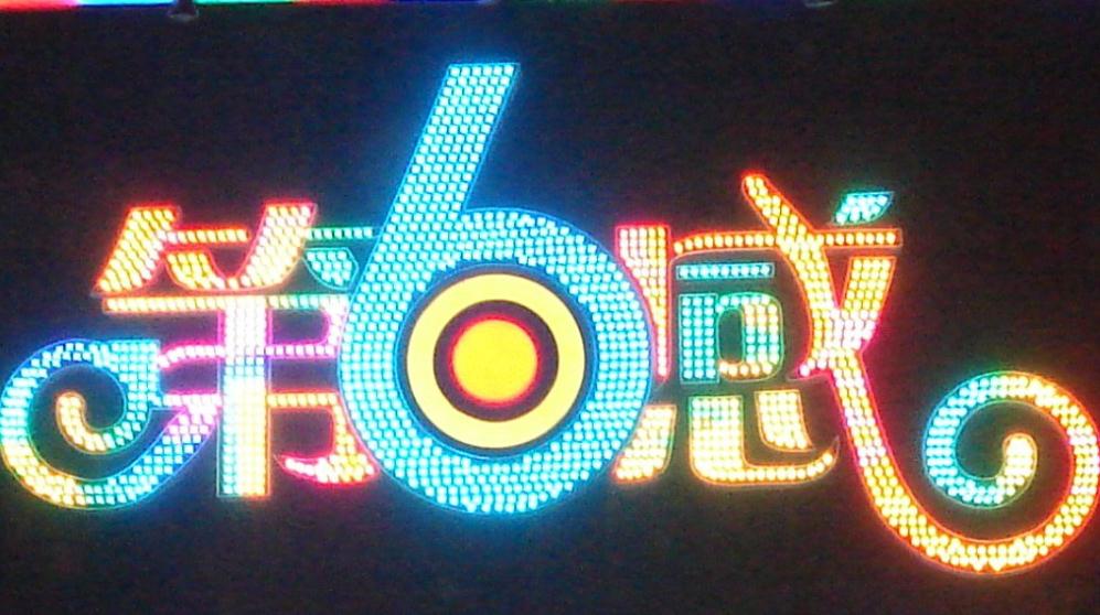 七彩發光字，打破單調，驚艷你的視線