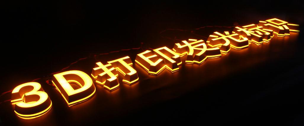特殊工藝發光字：亮眼的商業營銷利器