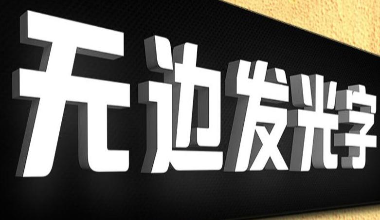 超級震撼！全球無邊發光科技即將引爆！