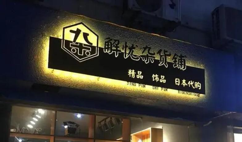 門頭閃亮奪目，發光字成為市場新寵