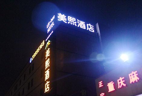 酒店樓頂閃耀發光字，迎來城市夜晚的繁華