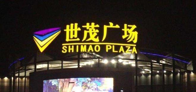商業廣場樓頂發光字，點亮城市夜空