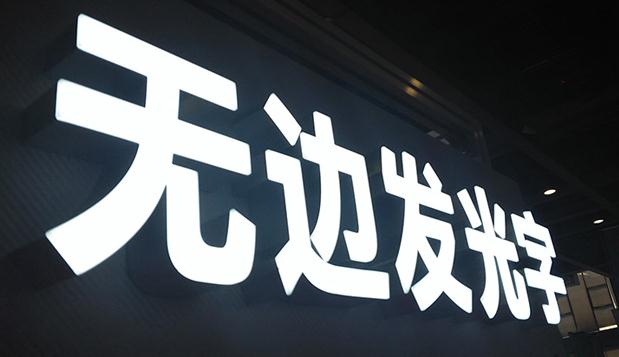 無邊發光字應用——點亮未來的新型廣告載體