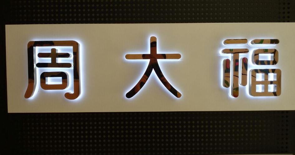 水晶字發光字的特點和應用