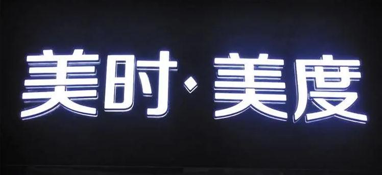 無邊發光字設計制作——打造炫酷效果與提升品牌形象的新利器