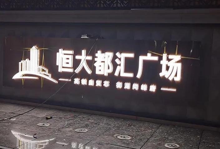 戶外發光字——點亮夜色的美妙利器