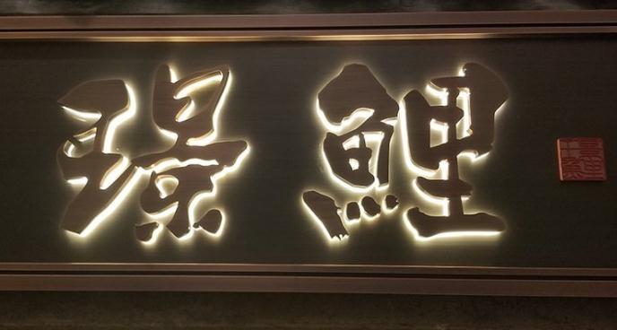 水晶背發光字：一種新型高端宣傳工具