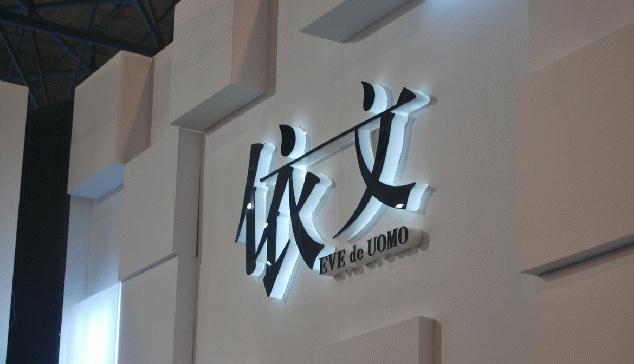 墻體亞克力發光字廣告，增強品牌形象與商業價值