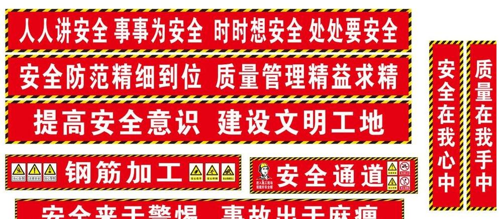工地現場安全標語造就安全建筑