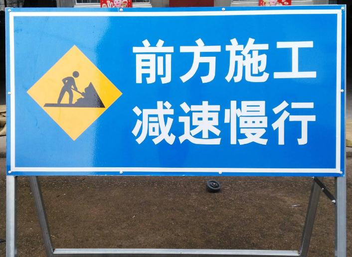 道路施工安全警示標牌，安全行車路上不可少的提示