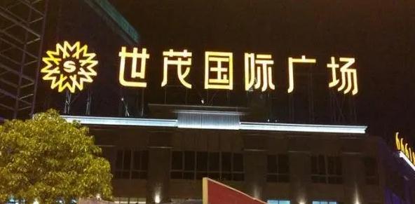 上海樓頂發光字公司：打造城市夜晚的亮麗風景線