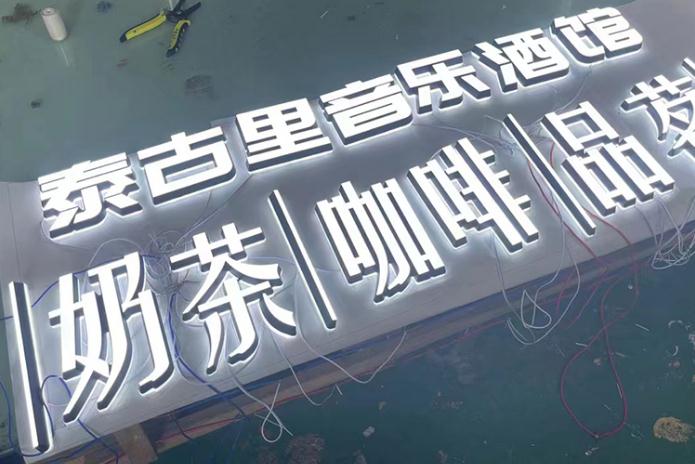 無邊迷你發光字：絢麗奪目的現代科技藝術體驗
