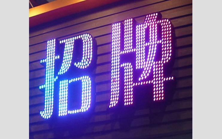 樓頂發光字穿孔字：讓城市夜晚更加絢爛多彩