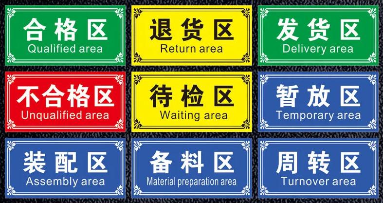 倉庫標識牌廠家帶你了解倉庫標識認知