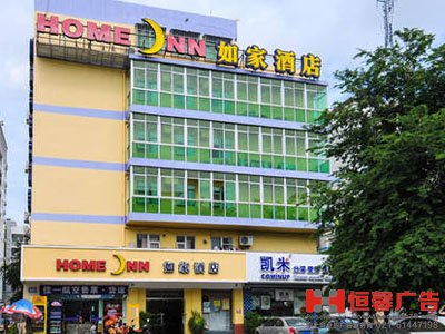 如家連鎖酒店樓頂大字,樓頂招牌