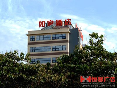 如家酒店發光字