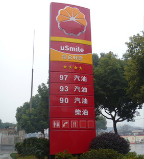 加油站立式招牌，導向標識牌
