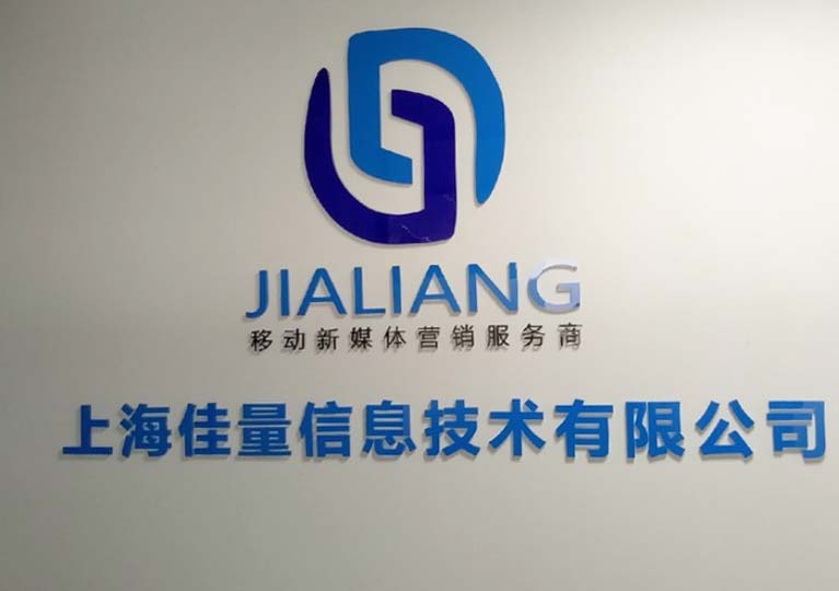 上海佳量信息科技公司背景墻、企業文化墻、腰線防撞條