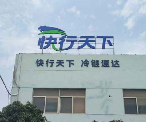快行天下物流樓頂發光字，墻面鐵皮烤漆字