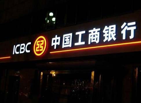 幕墻廣告發光字—中國工商銀行案例