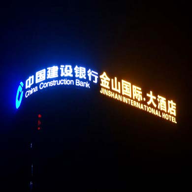 銀行玻璃幕墻發光字案例分享