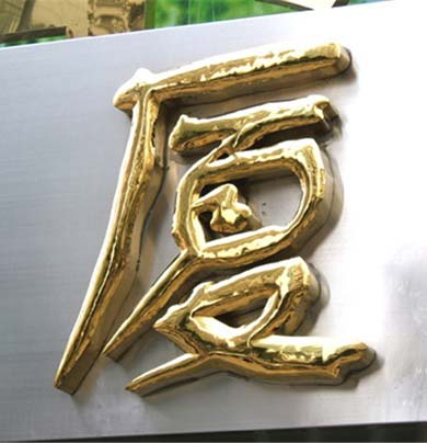 金屬字 戶外墻面字  戶外廣告字