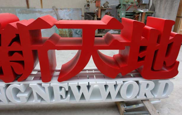 大型戶外雙面字  雙面立體烤漆字  金融公司門口大字-兩面字