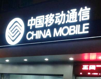 中國移動樹脂發光字