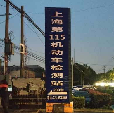 上海第115機動車監測站導向牌,標識牌