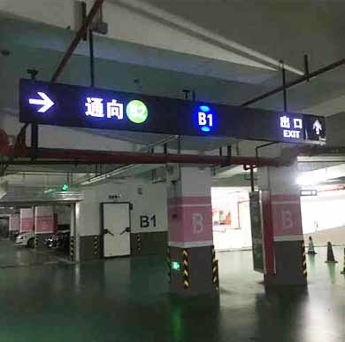 商場地下停車場導向標識牌