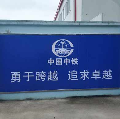 中國中鐵工地文明廣告,18號線工程標識牌