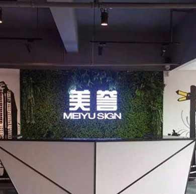 植物墻發光字，綠植logo墻背景墻