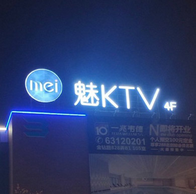 魅KTV樓頂發光字,亞克力圍邊字