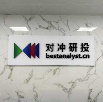 對沖研投企業logo墻,背景墻案例