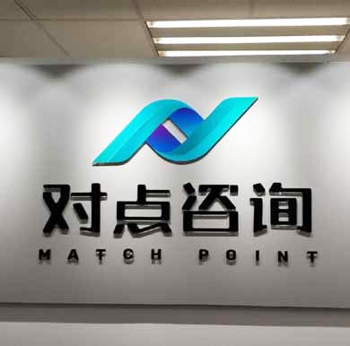 對點咨詢公司背景墻,logo墻案例