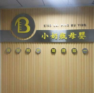 小奶瓶母嬰公司背景墻,logo墻制作安裝