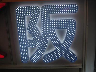 點陣發光字 樓頂戶外招牌亮光字  LED發光字  穿孔字