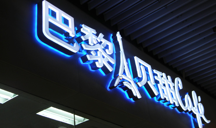發光字招牌