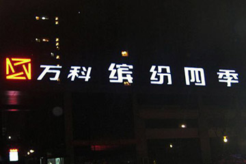 樓頂發光字