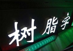樹脂發光字制作這些誤區要謹慎對待才不會吃虧